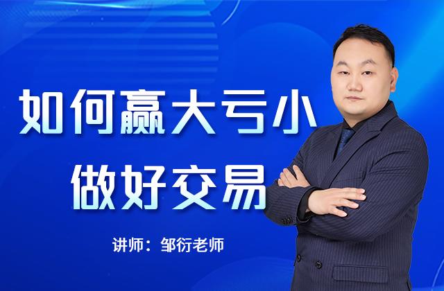 邹衍|如何赢大亏小做好交易 金融课程